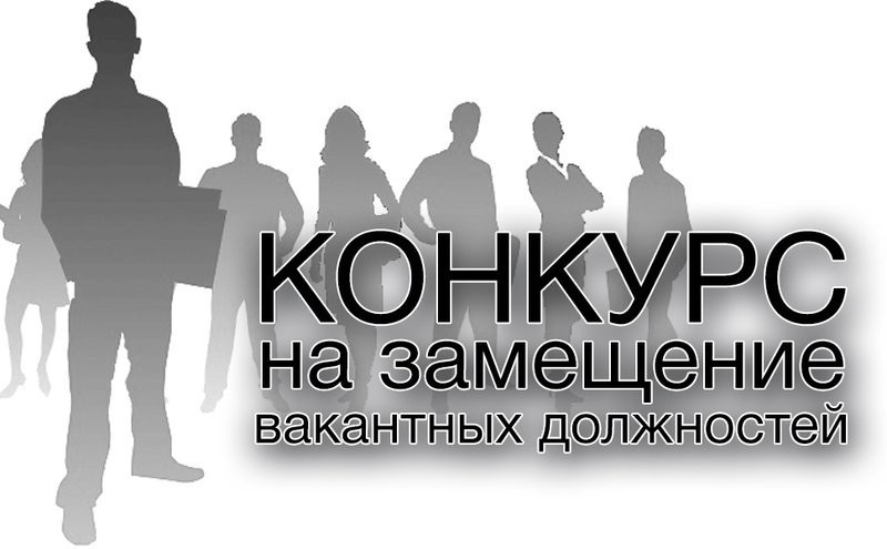 Информация о проведении конкурса на замещение вакантных должностей руководителей государственных бюджетных учреждений