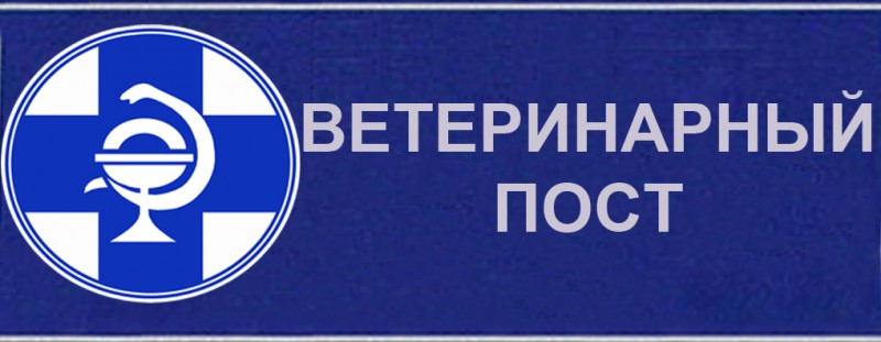 Итоги работы ветеринарных постов за 2016 год